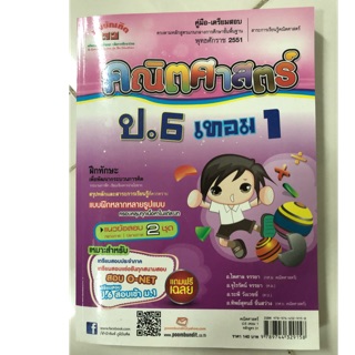 คู่มือ-เตรียมสอบ คณิตศาสตร์ ป.6 เทอม1 (ภูมิบัณฑิต)