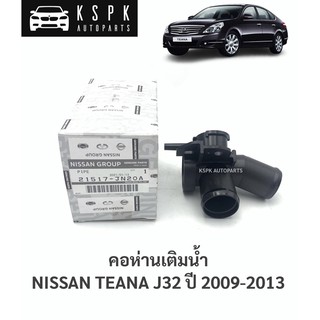 แท้💯คอห่านเติมน้ำ นิสสันเทียน่า เจ32 NISSAN TEANA J32 ปี 2009-2013 /  21517-JN20A