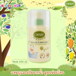 Enfant แชมพูและครีมอาบน้ำ สูตรอ่อนโยน Organic Plus Shampoo &amp; Body wash 300ml.