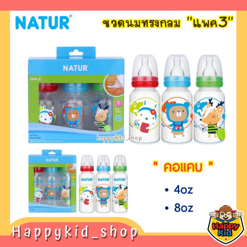 **แพค3** NATUR เนเจอร์ ขวดนมคอแคบ ทรงกลม 4oz และ 8oz พร้อมจุกรุ่นสไมล์