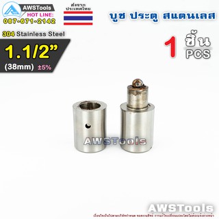 บูช 1.1/2" สแตนเลส เกรด 304 จำนวน 1 ชิ้น บูชประตู บู๊ชประตูสเตนเลส (อะไหล่สแตนเลส รั้ว/ประตู/หน้าต่าง)