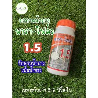 พาราโฟล์ว 1.5 สารบำรุงหน้ายาง ยาเร่ง1.5% สำหรับทาหน้ายาง ปริมาตรสุทธิ 500ซีซี