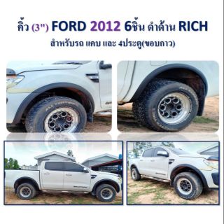 คิ้วล้อ ดำด้าน ford ปี 2012 คิ้วล้องานขนาด 3 นิ้ว