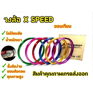 วงล้อสี  โลสี ขอบเรียบ ขนาด1.4 ขอบ17 ยี่ห้อ X-speed (ราคาต่อคู่)