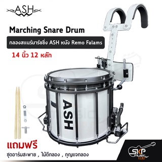 กลองสแนร์มาร์ชชิ่ง ASH หนัง Remo Falams 14 นิ้ว 12 หลัก Marching Snare Drum แถมชุดอาร์มสะพาย , ไม้ตีกลอง , กุญแจกลอง