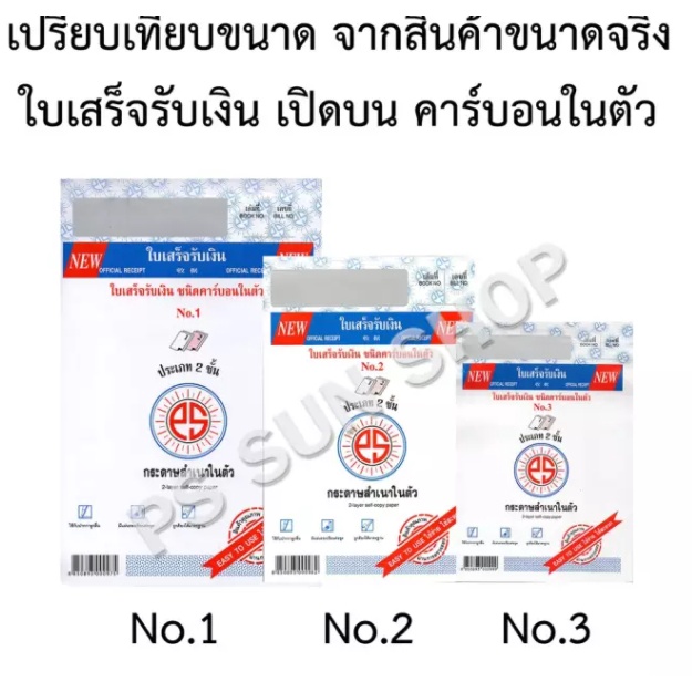 ใบส่งของ คาร์บอนในตัว เบอร์ 1 / 2 / 3 PS SUN (แพ็ค 5 / 10 เล่ม) คาร์บอน 2 และ 3 ชั้น