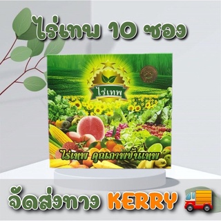 ลดแหลก⚡️ไร่เทพ (ของแท้ 100%) 1 กล่องมี 10 ซอง ส่ง 🚚KERRY🚚