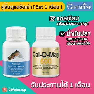 [ทักแชทราคาพิเศษ] ชุดอาหารเสริมดูแลข้อเข่า แคลเซียม 600 mg น้ำมันปลา 500 mg กิฟฟารีน บำรุงกระดูก ข้อเข่าอักเสบ GIFFARINE