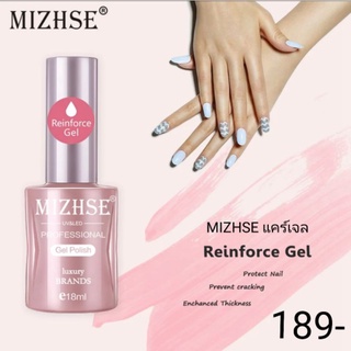 MIZHSE REINFORCE แคร์เจล มิสเซ่แคร์เจล แคร์เจลเคลือบเล็บ แคร์เจลขนาด18ml.