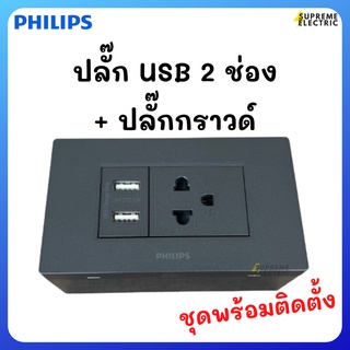 ชุดปลั๊กสีดำ USB + ปลั๊กกราวด์เดี่ยว PHILIPS พร้อมติดตั้ง เต้ารับยูเอสบี ฟิลลิปส์ USB socket Charger ปลั๊กสีดำ ปลั๊กloft