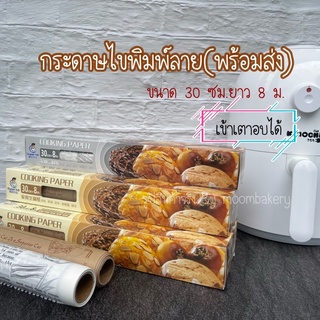 กระดาษไขรองอบยาว8เมตร(พร้อมส่ง)