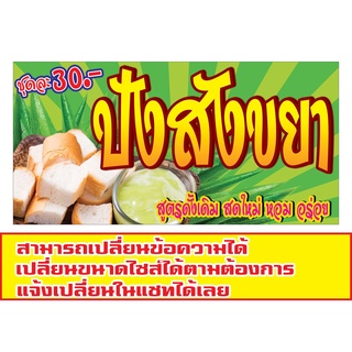 463 ป้ายขนมปังสังขยา มีหลายสีหลายขนาด แนวนอน1ด้าน(ฟรีเจาะตาไก่4มุมทุกชิ้น) เน้นงานละเอียด รับประกันความคมชัด ทนแดด ทนฝน