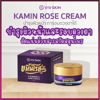 แท้ 100% Vivskin ขมิ้นโรสครีม พร้อมส่ง มีเก็บเงินปลายทาง COD