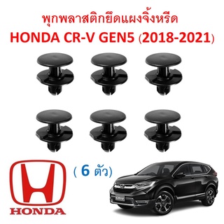 GOFFFYTEC-A248 (ชุด 6 ตัว) พุกพลาสติกยึดแผงจิ้งหรีด HONDA CR-V GEN 5 (2018-2021)