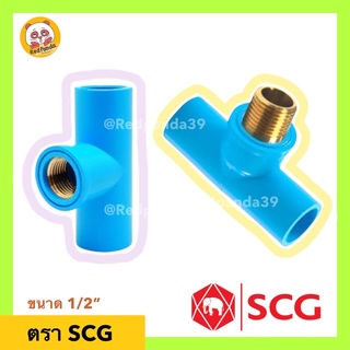 SCG สามทางทองเหลือง ตราช้าง 1/2” (4หุน) สามทางเกลียวใน/นอกทองเหลือง ข้อต่อพีวีซี PVC