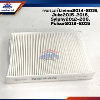 ❄️(ยี่ห้อFlomax) ไส้กรองแอร์ กรองแอร์ Nissan Livina2014-2015, Juke2015-2016, Sylphy2012-206, Pulsar2012-2015 #FMC142