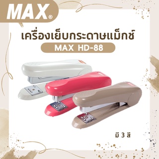 เครื่องเย็บกระดาษแม็กซ์ MAX HD-88