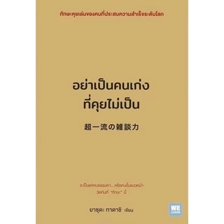 หนังสือ อย่าเป็นคนเก่งที่คุยไม่เป็น : ผู้เขียน ยาซุดะ ทาดาชิ : สำนักพิมพ์ วีเลิร์น (WeLearn) : ราคาปก 220 บาท