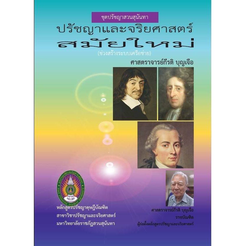หนังสือชุดปรัชญาสวนสุนันทา เรื่อง ปรัชญาและจริยศาสตร์สมัยใหม่