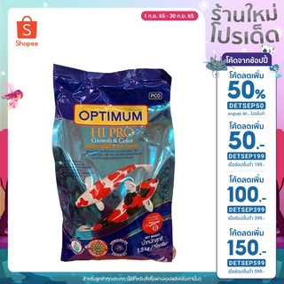 🔥ลดเพิ่ม50฿ ใส่โค้ดDETSEP199🔥Optimum Hi Pro อาหารปลาคาร์ฟ สูตรเร่งสีเร่งโต (เม็ดกลาง) ขนาด 1.5 KG.