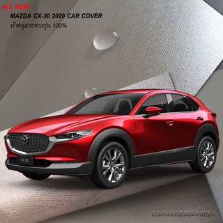 ตรงรุ่น 100% พร้อมส่ง! ผ้าคลุมรถ All New Mazda CX30 2020