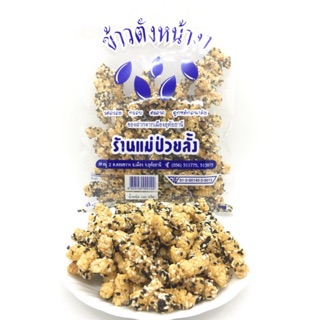 ข้าวตังหน้างาเส้น ร้านแม่ป่วยลั้ง