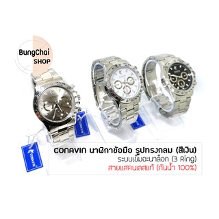 BungChai SHOP นาฬิกาข้อมือชาย CONAVIN สายแสตรเลสแท้ ตัวเรือนทรงกลม (สีเงิน) ระบบ Quartz (3 Ring) (กันน้ำ 100%)