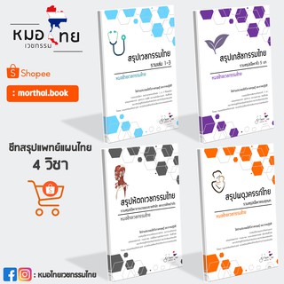 รวมชีทสรุปแพทย์แผนไทย4วิชา