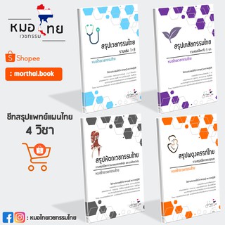 รวมชีทสรุปแพทย์แผนไทย4วิชา