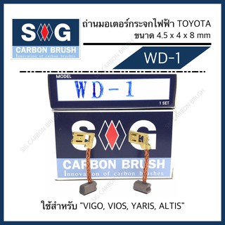 ถ่านมอเตอร์กระจกไฟฟ้า TOYOTA  Vigo Vios Yaris Altis WD-1