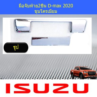 มือจับท้าย2ชิ้น อีซูซุ ดีแม็ค isuzu D-max 2020 ชุบโครเมี่ยม