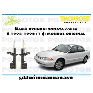 โช๊คหน้า HYUNDAI SONATA ตัวแรก ปี 1994-1996 (1 คู่) MONROE ORIGINAL