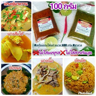 พริกแกงใต้ เผ็ดหรอย (ถุงซีล*100 กรัม) 16 ชนิด