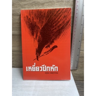 หนังสือ (มือสอง) เหยี่ยวปีกหัก - หนังสือโดย อรุณ เวชสุวรรณ