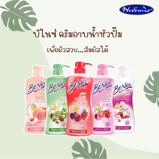 BeNice บีไนซ์ ครีมอาบน้ำหัวปั๊ม 450 มล.