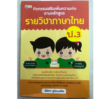 กิจกรรมเสริมเพิ่มความเก่งตามหลักสูตร ภาษาไทย ป.3 (อมรินทร์)