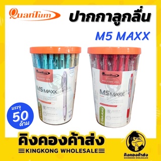 Quantum M5 MAXX ปากกาลูกลื่น ควอนตั้ม 0.5 มม. หมึกสีน้ำเงิน/แดง ปากกา 50 ด้าม/แพ็ค