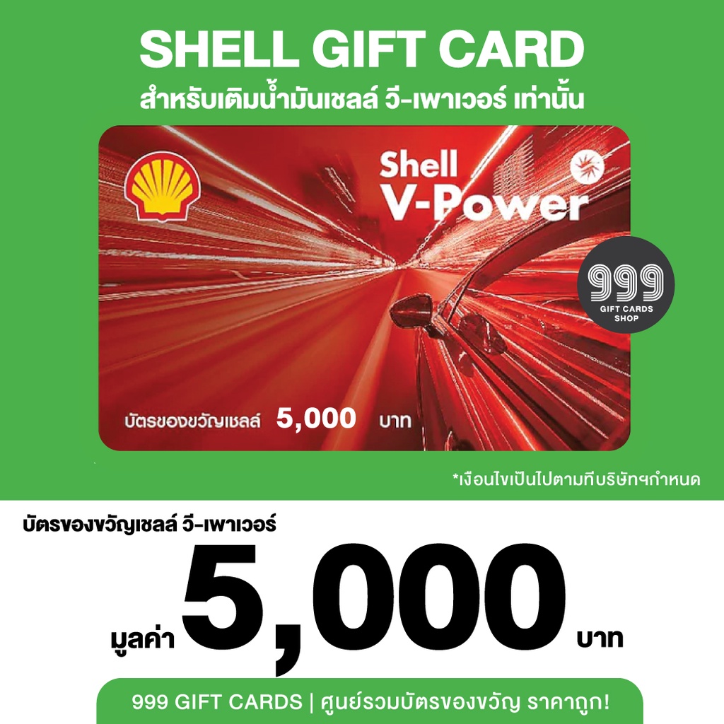 [พร้อมส่ง] Shell V-Power บัตรของขวัญเชลล์ | บัตรน้ำมัน,ของขวัญ,จับรางวัล