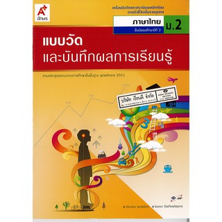 แบบวัดผล และบันทึกผลการเรียนรู้ ภาษาไทย ม.2 อจท. /48.- /8858649111685