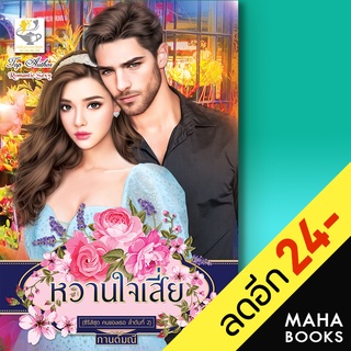 หวานใจเสี่ย (ซีรีส์ชุด คนของเธอ ลำดับที่ 2) | ไลต์ออฟเลิฟ กานต์มณี