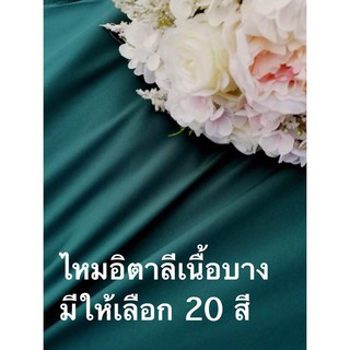 ▩●ผ้าไหมอิตาลี ไหมอิตาลี เนื้อบาง สีพาสเทล สีนู๊ด สีนู้ด ไหมอิตาลี่ ผ้าตัดชุด ชุดเดรส ผ้าเมตร ผ้าหลา หน้ากว้าง 58นิ้ว