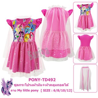 ชุดกระโปรงเด็ก (2-10ขวบ) โพนี่ ลิขสิทธิ์แท้ ผลิตในไทย My Little Pony เดรสผ้ามัน ชุดเดรสโพนี่ ชุดเดรสเด็ก ชุดเด็ก