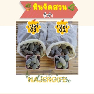 🔥ลด 50% ใส่โค้ด INCLZ11🔥 หินจัดสวน ขนาด1 กิโลกรัม หินสีดำ หินแม่น้ำ หินกรวด ใช้จัดสวน ตกแต่งสวน มี 3 ขนาด ราคาถูก