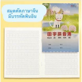 ✅ ซื้อ 9แถม 1 ✅สมุดคัดภาษาจีน สมุดตารางภาษาจีน 🇨🇳มีบรรทัดพินอิน สมุดตารางคัดญี่ปุ่น เกาหลี