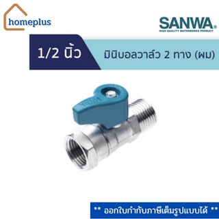 SANWA มินิบอลวาล์ว (ผม.) 1/2 นิ้ว (4หุน) (เกลียวนอก-ใน)