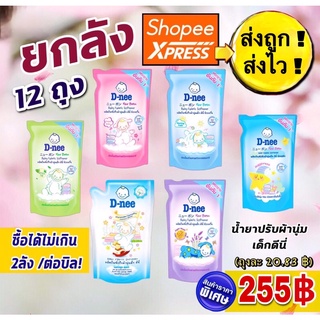 โปรโมชั่น!! (ยกลัง12ถุง) ดีนี่ปรับผ้านุ่ม 600 มล จำนวน 12 ถุง (มี 6 สี) (ขายส่งยกลัง)