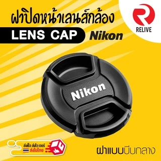 📷 ฝาปิดหน้าเลนส์ Lens Cap Nikon 📷 แบบบีบกลาง ฝาปิดเลนส์ คุณภาพดี แข็งแรง ฝาปิดกล้อง ฝาเลนส์ ฝา Lens