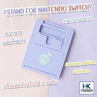 [Paster Edition] Stand For Nintendo Switch ขาตั้ง แท่นตั้ง เครื่อง Nintendo Switch / Switch Lite จากแบรนด์ IINE น่ารัก