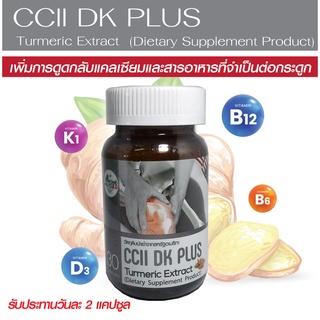 CCII DK PLUS TUMERIC EXTRACT 30 capsules ซีซีทู ดีเค ผสม สารสกัดจากขมิ้นชัน