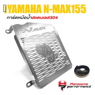 การ์ดหม้อน้ำ ครอบหม้อน้ำ ตะแกรง หม้อน้ำ สเเตนเลส 304 | YAMAHA NMAX N-MAX155 2016-2019 | เเบรนด์ เเท้ คุณภาพ 👍👍